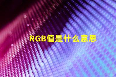 RGB值是什么意思 rgb燈珠共陽共陰是什么
